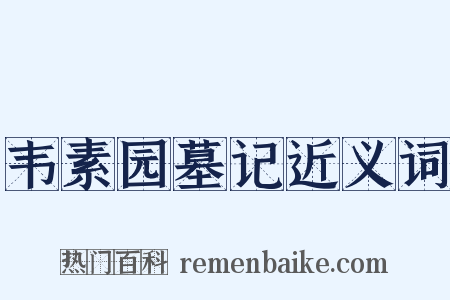 韦素园墓记近义词是什么意思的图片